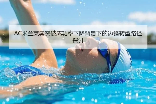 AC米兰莱奥突破成功率下降背景下的边锋转型路径探讨
